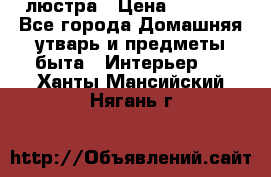 люстра › Цена ­ 3 917 - Все города Домашняя утварь и предметы быта » Интерьер   . Ханты-Мансийский,Нягань г.